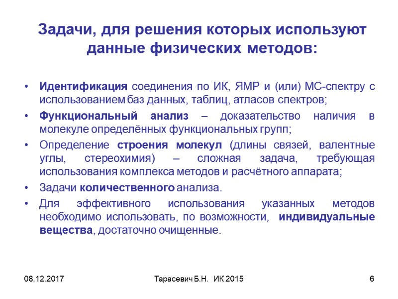 08.12.2017 Тарасевич Б.Н.  ИК 2015 6 Задачи, для решения которых используют данные физических